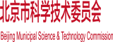 黑鸡巴日嫩逼北京市科学技术委员会